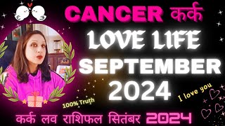 Cancer♋Love Life September 2024💞कर्क लव लाइफ सितंबर 2024💞Kark Rashi Love Reading September 2024 [upl. by Leirua]