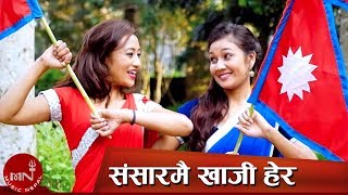 Sansarmai Khoji Hera  Tika BhandariBishwo NepaliShreyashi Chemjong amp Rita KC  New National Song [upl. by Nolyaw72]