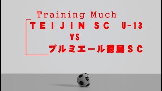 20240720 TEIJIN SS U13 v s プルミエール徳島ＳＣ TrainingMuch [upl. by Inoek]