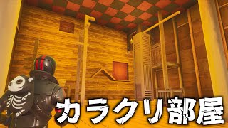 おバカは絶対にクリア出来ないカラクリ箱から脱出！【フォートナイト】【FORTNITE】 [upl. by Neyuh363]