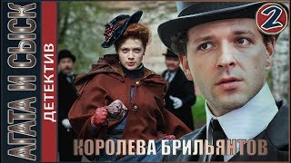 Агата и сыск Королева брильянтов 2019 2 серия Детектив [upl. by Peterus]