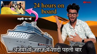 24 hours on board  Ajmer Me Pahli Bar Jahaj Me Shadi  Ms Act 96 Vlogs  vlogs youtube [upl. by Nessnaj896]