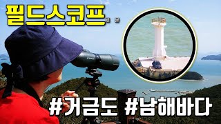 고배율 망원경 필드스코프 로 본 고흥 거금도 남해 바다 OPTOLYTH Compact G80 HD spottingscope seaside viewing in Korea [upl. by Ylreveb]