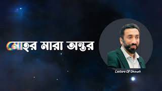 মোহর মারা অন্তর  ওস্তাদ নোমান আলী খান  Ustad Nouman Ali Khan Bangla Dubbing Video [upl. by Orutra991]