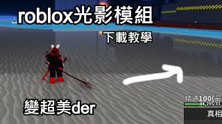 【Roblox】光影模組下載教學，讓你的roblox變得美美der [upl. by Atiram]