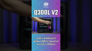 Q300LV2 Short Complete coolermaster case [upl. by Rumery]