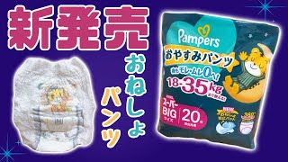 【おむつ紹介】パンパース おやすみパンツ スーパービッグ【新発売】 [upl. by Yderf]