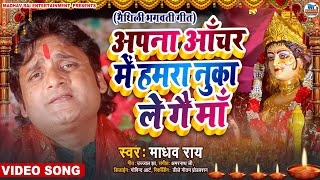 Madhav Rai Maithili Devi Geet  अपना आँचर में हमरा नुका ले गै मां  मैथिली देवी गीत विडियो 2023 [upl. by Crespo94]