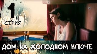 ДОМ НА ХОЛОДНОМ КЛЮЧЕ СЕРИЯ 1 МЕЛОДРАМА ≡ THE HOUSE AT THE COLD SPRING EPISODE 1 Eng Sub [upl. by Odie]