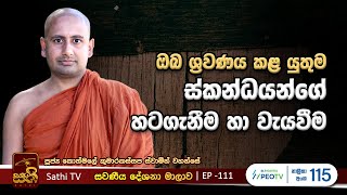 සවණීය  111  2024 09 15  Kothmale Kumarakassapa Thero  Sawaneeya  Sathi TV [upl. by Naed]