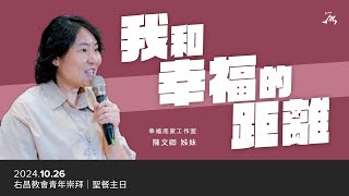 幸福和我的距離  幸福底家工作室 陳文卿姊妹  20241026  右昌教會青崇禮拜線上直播 [upl. by Ylicis959]