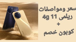 ريلمى 11  سعر ومواصفات موبايل ريلمى 11 الفور جى السعر الجديد realme 11 4g [upl. by Sauers]