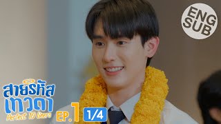 Eng Sub สายรหัสเทวดา Perfect 10 Liners  EP1 14 [upl. by Austreng324]