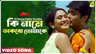 Ki Name Dakbo Tomake  Barkane  Bengali Movie Song  Prosenjit Indrani Halder [upl. by Eiramanin]