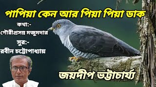 Papiya keno aarপাপিয়া কেন আর পিয়া পিয়া ডাকহারানো দিনের গানবসন্তের গানজয়দীপ ভট্টাচার্য্য। [upl. by Ardnas696]