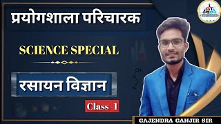 प्रयोगशाला परिचारक स्पेशल science स्पेशल  chemistry class 1  द्रव्य और उसकी अवस्था भाग 1 [upl. by Orodisi]