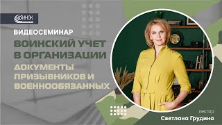 ВОИНСКИЙ УЧЕТ В ОРГАНИЗАЦИИ ДОКУМЕНТЫ ПРИЗЫВНИКОВ И ВОЕННООБЯЗАННЫХ [upl. by Ydisahc]