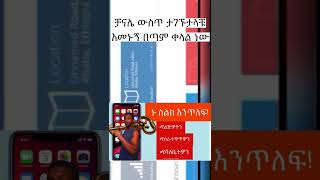 ስልክ መጥለፊያ ምርጥ WEBSITE ክፍል1PHONE TRACKING BEST WEBSITE PART1shorts ethiopia ኢትዮጵያ [upl. by Wilhelm966]