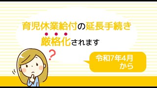 育児休業給付の延長手続きが厳しくなります ＃雇用保険 ＃育児休業 ＃法改正 ＃給付金 ＃保育所入所保留通知書 [upl. by Eiliab]