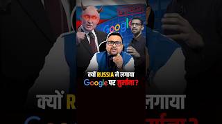 क्यों Russia ने लगाया Google पर जुर्माना  business businessnews shorts [upl. by Yttisahc929]