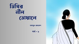 Humayun Ahmed  uponnash Tithir nil toale তিথির নীল তোয়ালে  হুমায়ূন আহমেদ। Storyteller স্নিগ্ধা [upl. by Yttel594]