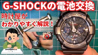 【GSHOCK】電池交換を時計屋がわかりやすく解説！ [upl. by Aisilef]