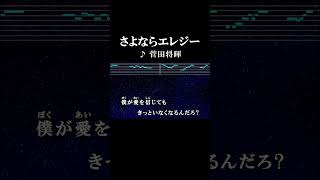 僕が愛を信じてもきっといなくなるんだろ？ カラオケ 歌詞 onvocal 本人ボーカル さよならエレジー 菅田将暉 ドラマ トドメの接吻 主題歌 2018 [upl. by Enilreug]