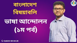 বাংলাদেশ বিষয়াবলি১৪ । ভাষা আন্দোলন । ১ম পর্ব । তমদ্দুন মজলিস । রাষ্ট্রভাষা সংগ্রাম পরিষদ [upl. by Letnuhs979]