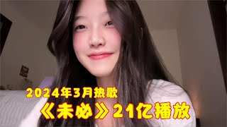 盘点2024年3月最火的8首歌，仅一首《未必》就21亿播放，太好听了！ [upl. by Raynor372]