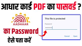 आधार कार्ड PDF पासवर्ड कैसे खोलें  adhar Card Pdf Password Not OpeningAadhar Download Pdf Password [upl. by Aidnis]