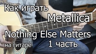 Metallica  nothing else matters 1 часть Видео урок Как играть на гитаре Разбор [upl. by Aysab]