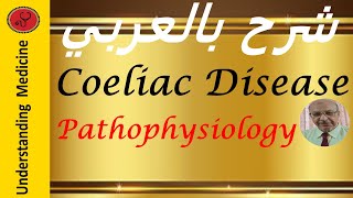 Coeliac disease Pathophysiology شرح بالعربي [upl. by Hamal]