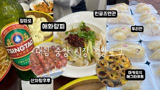 VLOG  대림 중앙 시장 먹방로그 차이나 타운 탐방 린궁즈멘관 애화량피 먹방 중국 길거리 음식 [upl. by Anissej213]