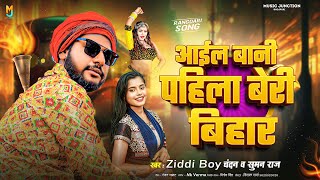 आईल बानी पहिला बेरी बिहार  Ziddi Boy Chandan  Aail Bani Pahila Beri Bihar  Bhojpuri Song 2024 [upl. by Brufsky]