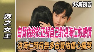 《淚之女王》06集預告，白賢佑終於正視自己對洪海仁的感情，卻因洪海仁時日無多，白賢佑傷心痛哭後悔不已淚之女王韓劇劇情韓劇解說金智媛金秀賢劈裏啪啦說 [upl. by Aeel540]