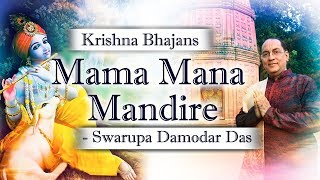 Mama Mana Mandire  Vaishnav songs  Swarupa Damodar Das [upl. by Ablasor169]