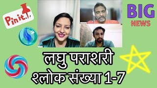 लघु पराशरी के चमत्कारी श्लोकों की अनसुनी अनकही समीक्षा। Special Video On Laghu Parashari Shlokas [upl. by Wylie]