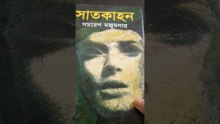 সাতকাহন। সমরেশ মজুমদার।Satkahon।Samaresh Majumdar।। [upl. by Eissirc]