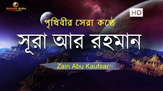 সূরা আর রহমান الرحمن  মন জুড়ানো তেলাওয়াত  Zain Abu Kautsar [upl. by Allare]