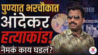 Vanraj Andekar Murder  आधी गोळीबार मग कोयत्याने वार वनराज आंदेकरची हत्या पुण्यात नक्की काय घडलं [upl. by Sacha]