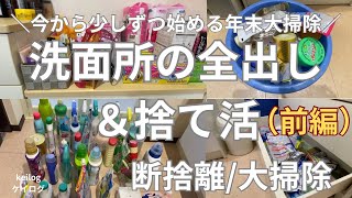 9【捨て活】洗面所の全出し＆捨て活（前編）年末大掃除断捨離片付け終活50代主婦60代主婦 [upl. by Aleekat]