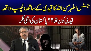 Justice Athar Min Allah Shared Story With Prisoner  24 News HD [upl. by Tootsie426]