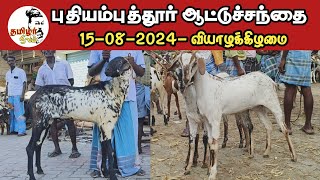 15082024  புதியம்புத்தூர் ஆட்டுச் சந்தை தூத்துக்குடி மாவட்டம் [upl. by Fabi]