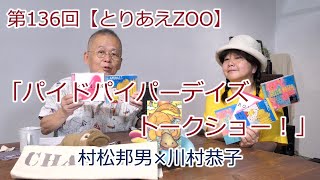 第136 回【とりあえZOO】「パイドパイパーデイズトークショー！」 [upl. by Carmelina]