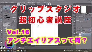 クリップスタジオ超初心者講座１６ アンチエイリアスって何？ [upl. by Chuck]