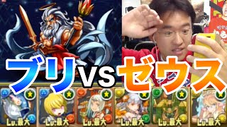 【パズドラ】激闘！ブリでゼウスを倒せるか！？星空の神域 神々の王 [upl. by Leasia]