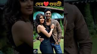 Dev ❤️ Subhashree টলিউডের হারিয়ে যাওয়া জনপ্রিয় জুটি। dev subhashreeganguly tollywood broken [upl. by Dionysus]