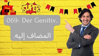 069 Der Genitiv المضاف إليه [upl. by Hills]