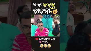 ଚାନ୍ଦା କାହାକୁ ଛାଡନା 😂😂😂Full video on Sangram Das youtube channel SANGRAM DAS ODIA COMEDY funny [upl. by Charlean]