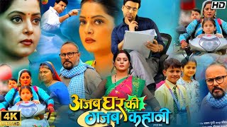 Ajab Ghar Ki Gajab Kahani Bhojpuri Movie  New Bhojpuri Film  Anjana Singh  Full Review [upl. by Aiseneg]